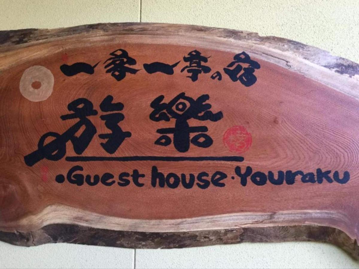 一客一亭の宿 遊楽 Satsumasendai Ngoại thất bức ảnh